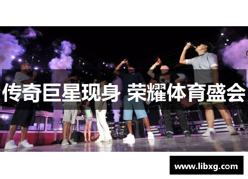 传奇巨星现身 荣耀体育盛会