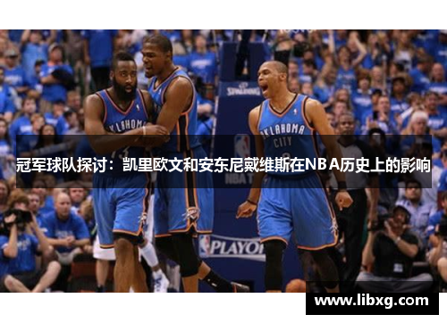 冠军球队探讨：凯里欧文和安东尼戴维斯在NBA历史上的影响