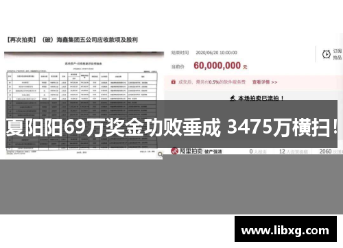 夏阳阳69万奖金功败垂成 3475万横扫！