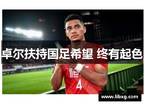 卓尔扶持国足希望 终有起色