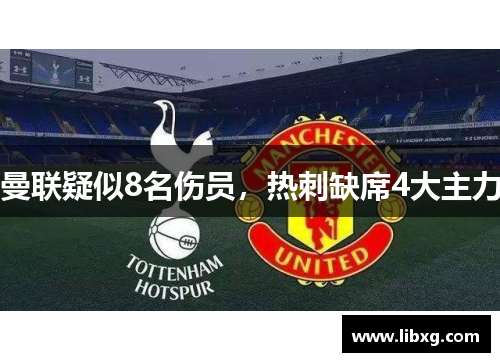 曼联疑似8名伤员，热刺缺席4大主力