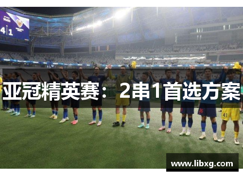 亚冠精英赛：2串1首选方案