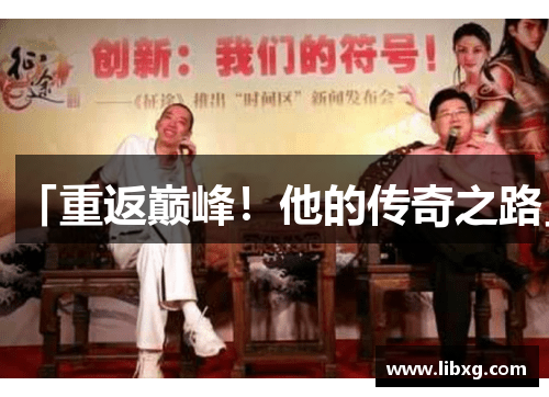 「重返巅峰！他的传奇之路」