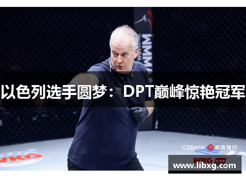 以色列选手圆梦：DPT巅峰惊艳冠军