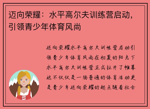 迈向荣耀：水平高尔夫训练营启动，引领青少年体育风尚
