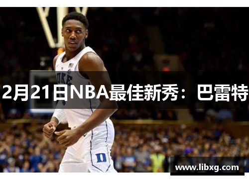 2月21日NBA最佳新秀：巴雷特