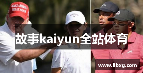 故事kaiyun全站体育